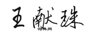 駱恆光王獻珠行書個性簽名怎么寫