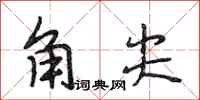 段相林角尖行書怎么寫