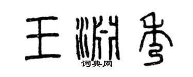 曾慶福王淵秀篆書個性簽名怎么寫
