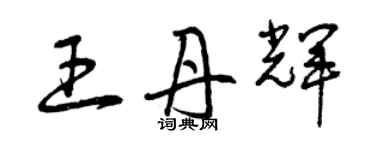 曾慶福王丹輝草書個性簽名怎么寫