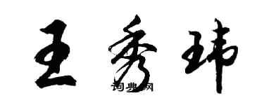 胡問遂王秀瑋行書個性簽名怎么寫