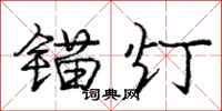 龐中華錨燈行書怎么寫