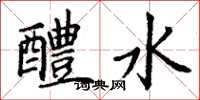 丁謙醴水楷書怎么寫