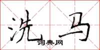 侯登峰洗馬楷書怎么寫