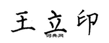 何伯昌王立印楷書個性簽名怎么寫