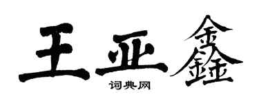 翁闓運王亞鑫楷書個性簽名怎么寫