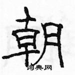 駱恆光寫的硬筆隸書朝