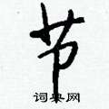 瘺隸書怎么寫好看_瘺硬筆隸書書法_瘺鋼筆隸書字帖