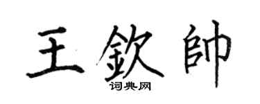 何伯昌王欽帥楷書個性簽名怎么寫