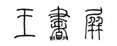 陳墨王書屏篆書個性簽名怎么寫