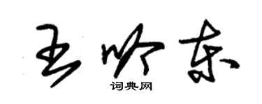 朱錫榮王吟東草書個性簽名怎么寫