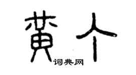 曾慶福黃丁篆書個性簽名怎么寫