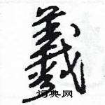 王旻寫的硬筆行書羲