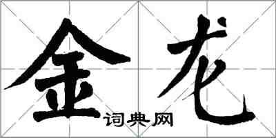 翁闓運金龍楷書怎么寫