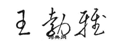 駱恆光王勃雅草書個性簽名怎么寫