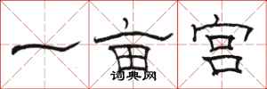 駱恆光一畝宮隸書怎么寫
