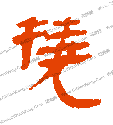 馬王堆帛書寫的撓