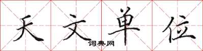 田英章天文單位楷書怎么寫