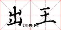 何伯昌出王楷書怎么寫