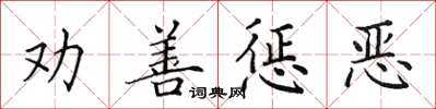 田英章勸善懲惡楷書怎么寫