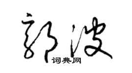 梁錦英郭波草書個性簽名怎么寫