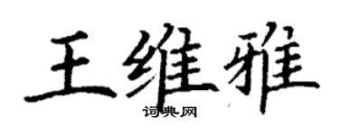 丁謙王維雅楷書個性簽名怎么寫