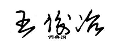 朱錫榮王俊冶草書個性簽名怎么寫