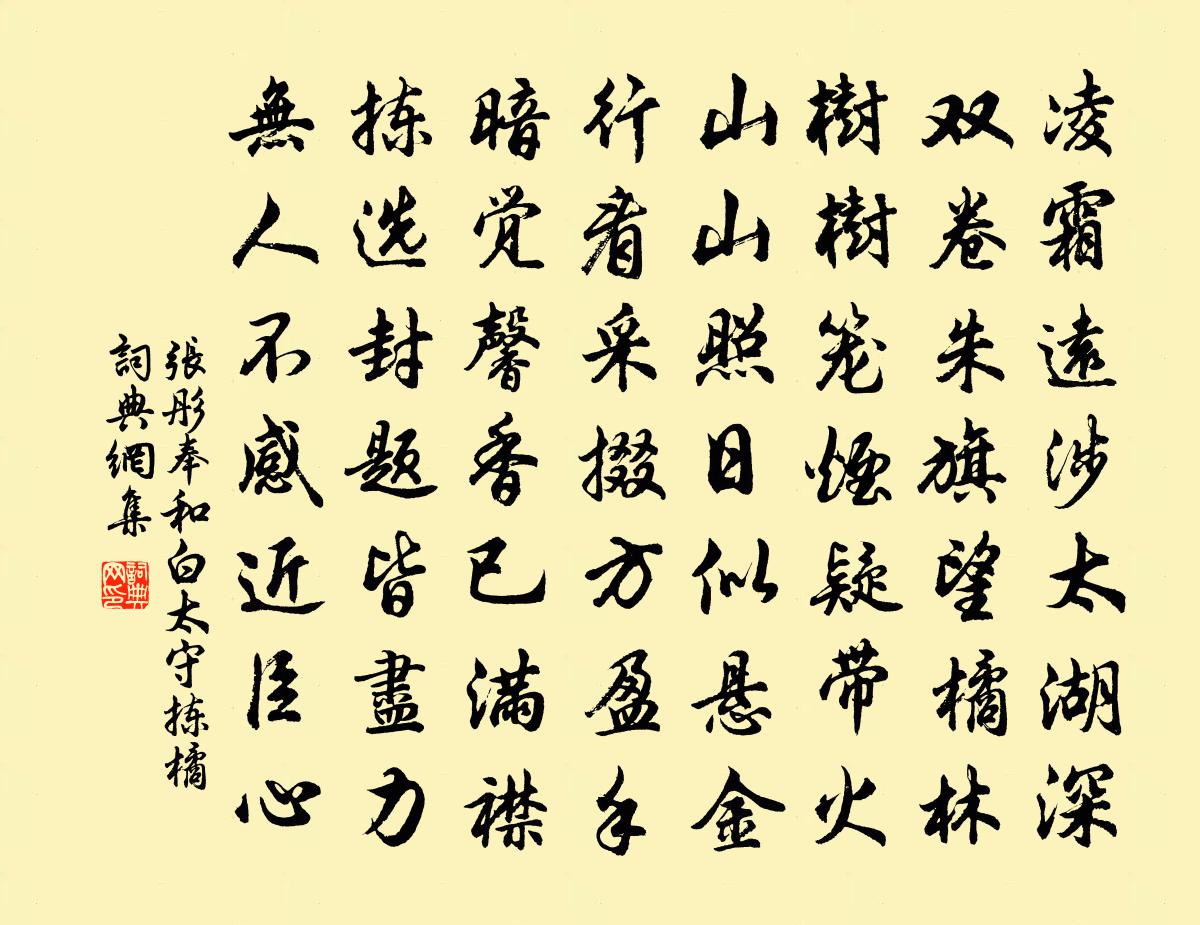 張彤奉和白太守揀橘書法作品欣賞