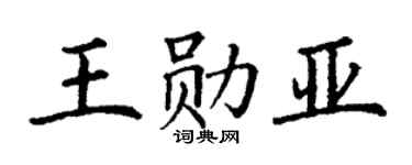 丁謙王勛亞楷書個性簽名怎么寫