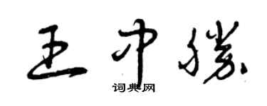 曾慶福王中勝草書個性簽名怎么寫