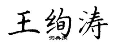 丁謙王絢濤楷書個性簽名怎么寫