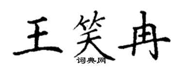 丁謙王笑冉楷書個性簽名怎么寫