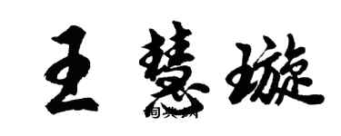 胡問遂王慧璇行書個性簽名怎么寫