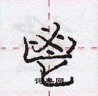 龐中華寫的硬筆行書鬯