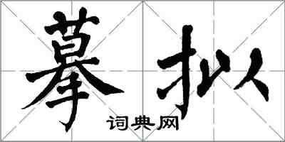 翁闓運摹擬楷書怎么寫