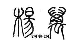 陳墨楊萬篆書個性簽名怎么寫