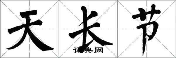 翁闓運天長節楷書怎么寫