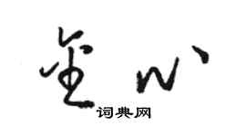 駱恆光金心草書個性簽名怎么寫