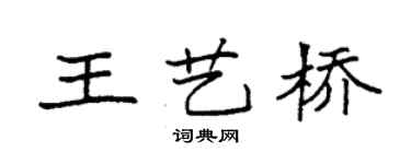 袁強王藝橋楷書個性簽名怎么寫