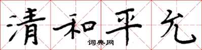 周炳元清和平允楷書怎么寫