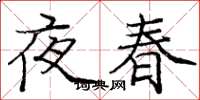 龐中華夜春楷書怎么寫