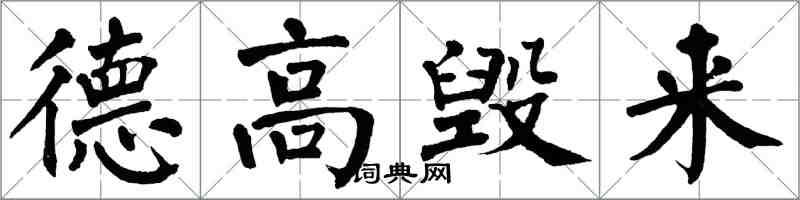 翁闓運德高毀來楷書怎么寫