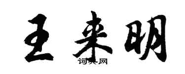 胡問遂王來明行書個性簽名怎么寫