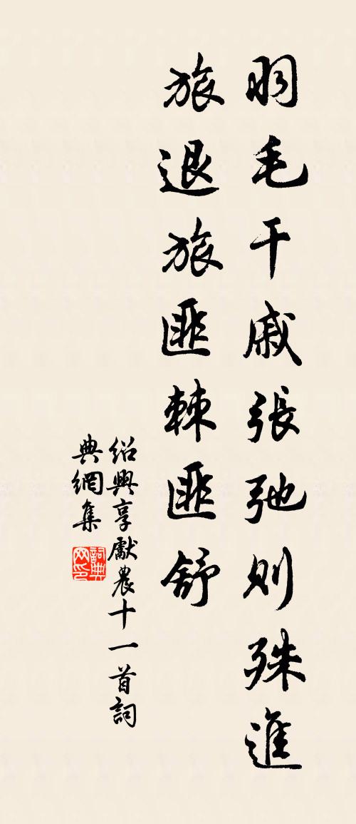 佚名紹興享先農十一首書法作品欣賞