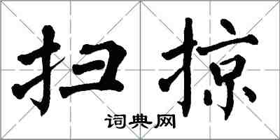 翁闓運掃掠楷書怎么寫