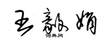 朱錫榮王毅娟草書個性簽名怎么寫