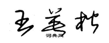 朱錫榮王英楷草書個性簽名怎么寫