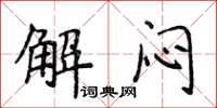 侯登峰解悶楷書怎么寫