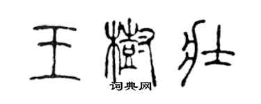 陳聲遠王樹壯篆書個性簽名怎么寫