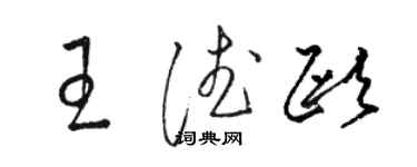 駱恆光王德歐草書個性簽名怎么寫